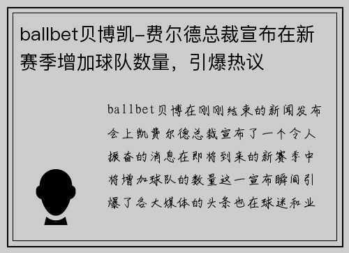 ballbet贝博凯-费尔德总裁宣布在新赛季增加球队数量，引爆热议