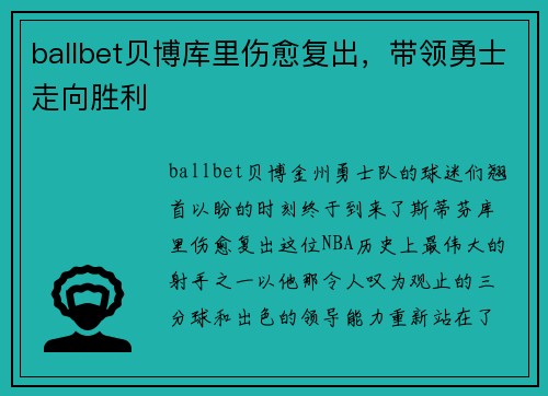 ballbet贝博库里伤愈复出，带领勇士走向胜利