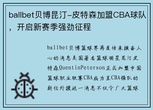 ballbet贝博昆汀-皮特森加盟CBA球队，开启新赛季强劲征程