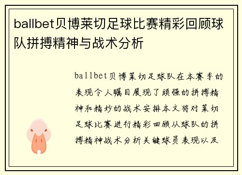 ballbet贝博莱切足球比赛精彩回顾球队拼搏精神与战术分析