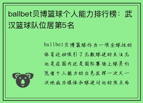 ballbet贝博篮球个人能力排行榜：武汉篮球队位居第5名
