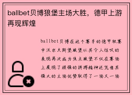 ballbet贝博狼堡主场大胜，德甲上游再现辉煌