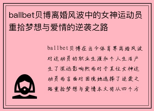ballbet贝博离婚风波中的女神运动员重拾梦想与爱情的逆袭之路