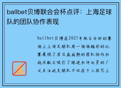 ballbet贝博联合会杯点评：上海足球队的团队协作表现