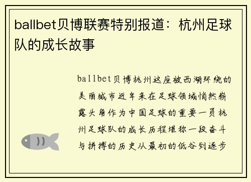 ballbet贝博联赛特别报道：杭州足球队的成长故事
