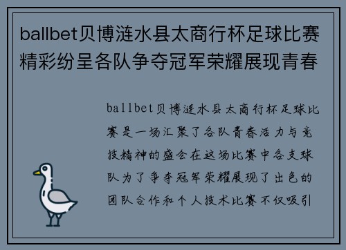 ballbet贝博涟水县太商行杯足球比赛精彩纷呈各队争夺冠军荣耀展现青春风采