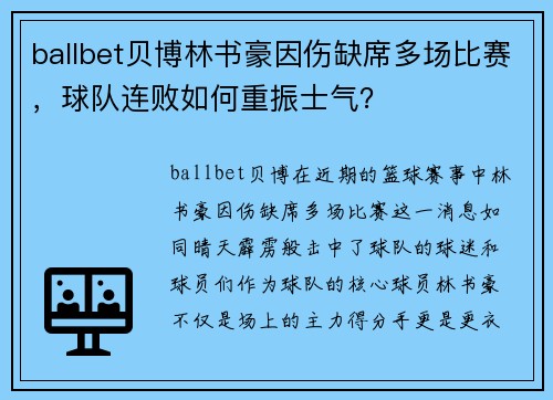 ballbet贝博林书豪因伤缺席多场比赛，球队连败如何重振士气？