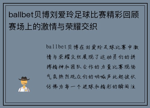 ballbet贝博刘爱玲足球比赛精彩回顾赛场上的激情与荣耀交织