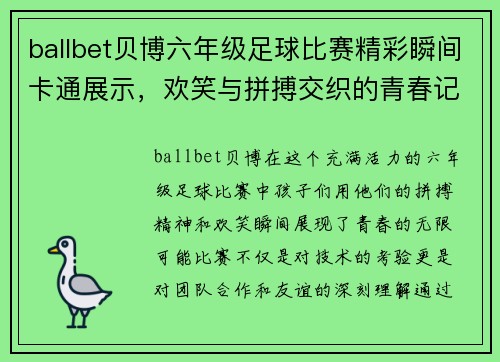 ballbet贝博六年级足球比赛精彩瞬间卡通展示，欢笑与拼搏交织的青春记忆