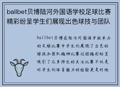 ballbet贝博陆河外国语学校足球比赛精彩纷呈学生们展现出色球技与团队精神