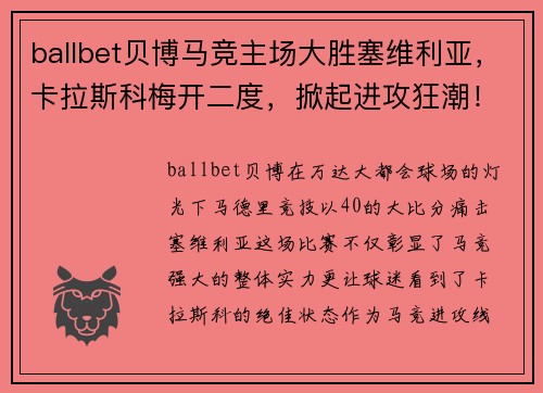 ballbet贝博马竞主场大胜塞维利亚，卡拉斯科梅开二度，掀起进攻狂潮！