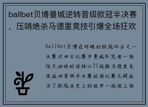 ballbet贝博曼城逆转晋级欧冠半决赛，压哨绝杀马德里竞技引爆全场狂欢