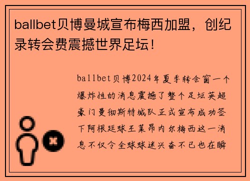 ballbet贝博曼城宣布梅西加盟，创纪录转会费震撼世界足坛！