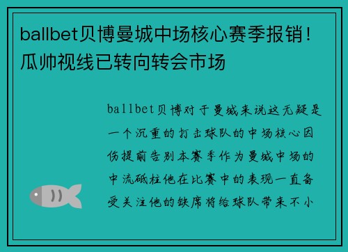 ballbet贝博曼城中场核心赛季报销！瓜帅视线已转向转会市场