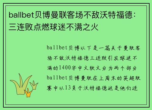 ballbet贝博曼联客场不敌沃特福德：三连败点燃球迷不满之火
