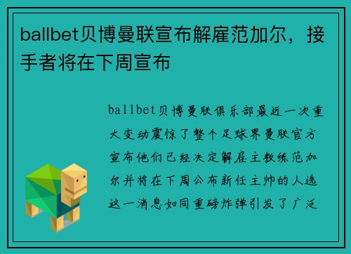 ballbet贝博曼联宣布解雇范加尔，接手者将在下周宣布