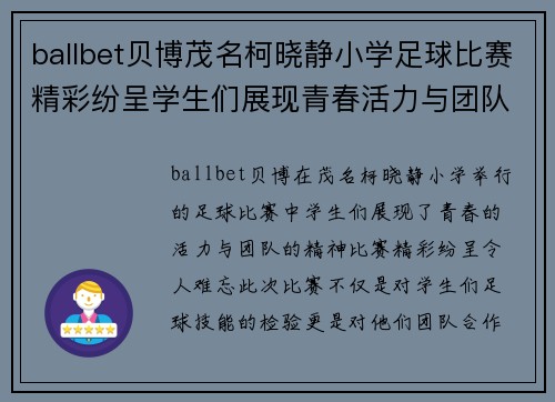 ballbet贝博茂名柯晓静小学足球比赛精彩纷呈学生们展现青春活力与团队精神