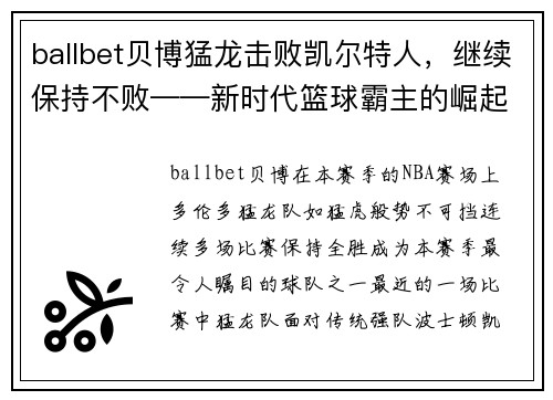 ballbet贝博猛龙击败凯尔特人，继续保持不败——新时代篮球霸主的崛起