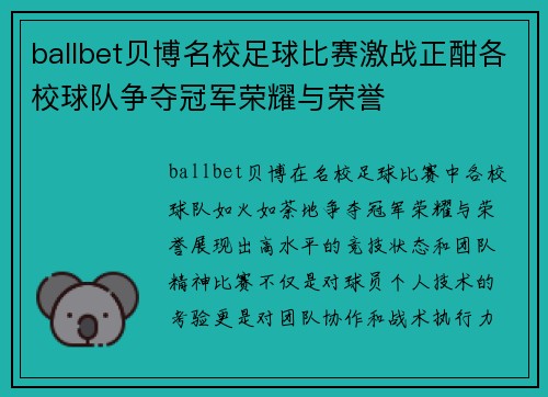 ballbet贝博名校足球比赛激战正酣各校球队争夺冠军荣耀与荣誉