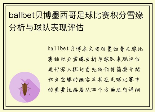ballbet贝博墨西哥足球比赛积分雪缘分析与球队表现评估