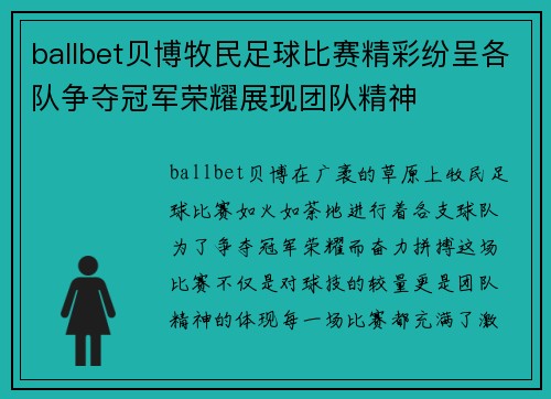 ballbet贝博牧民足球比赛精彩纷呈各队争夺冠军荣耀展现团队精神