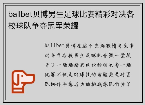 ballbet贝博男生足球比赛精彩对决各校球队争夺冠军荣耀