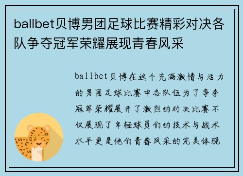 ballbet贝博男团足球比赛精彩对决各队争夺冠军荣耀展现青春风采
