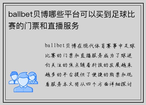 ballbet贝博哪些平台可以买到足球比赛的门票和直播服务