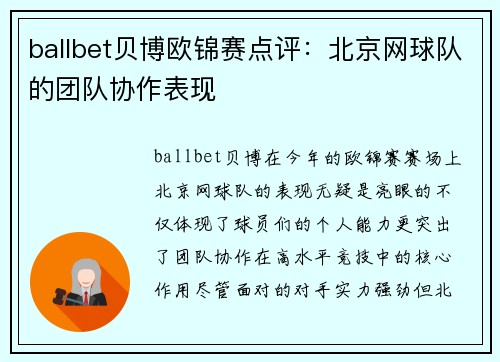 ballbet贝博欧锦赛点评：北京网球队的团队协作表现