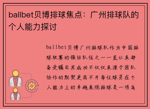 ballbet贝博排球焦点：广州排球队的个人能力探讨