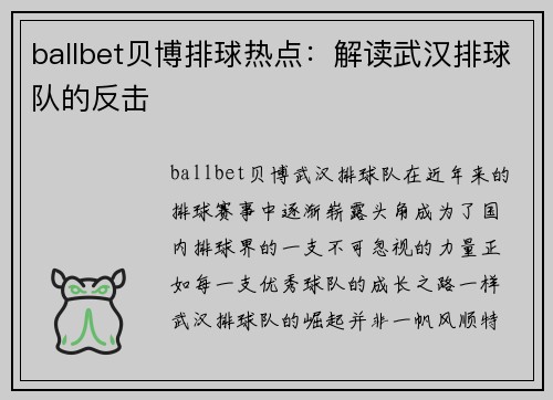 ballbet贝博排球热点：解读武汉排球队的反击