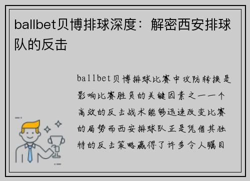 ballbet贝博排球深度：解密西安排球队的反击
