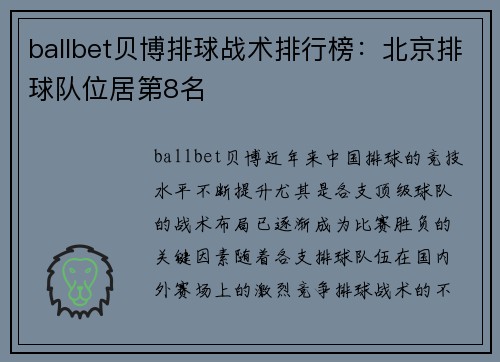 ballbet贝博排球战术排行榜：北京排球队位居第8名