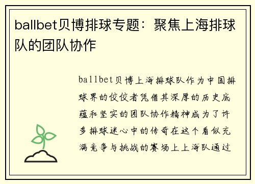 ballbet贝博排球专题：聚焦上海排球队的团队协作