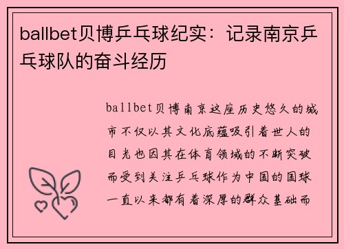 ballbet贝博乒乓球纪实：记录南京乒乓球队的奋斗经历