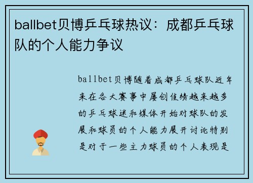 ballbet贝博乒乓球热议：成都乒乓球队的个人能力争议