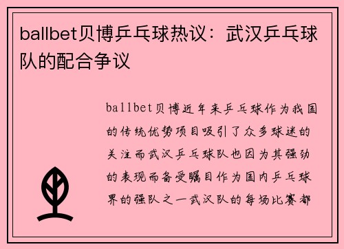 ballbet贝博乒乓球热议：武汉乒乓球队的配合争议