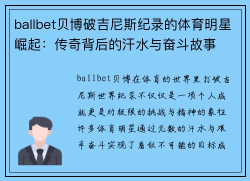 ballbet贝博破吉尼斯纪录的体育明星崛起：传奇背后的汗水与奋斗故事