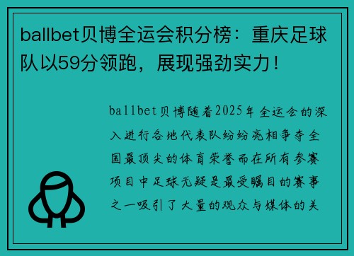 ballbet贝博全运会积分榜：重庆足球队以59分领跑，展现强劲实力！