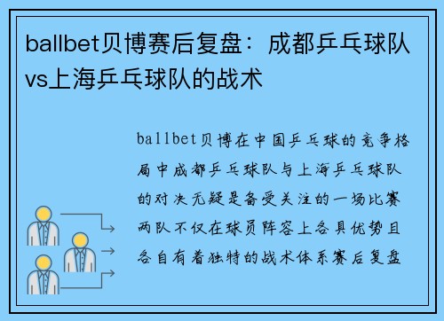 ballbet贝博赛后复盘：成都乒乓球队vs上海乒乓球队的战术