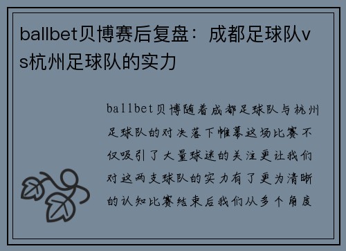 ballbet贝博赛后复盘：成都足球队vs杭州足球队的实力