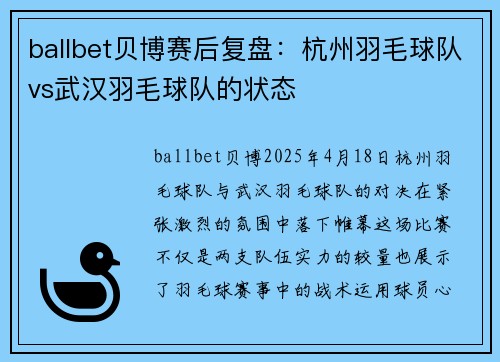 ballbet贝博赛后复盘：杭州羽毛球队vs武汉羽毛球队的状态