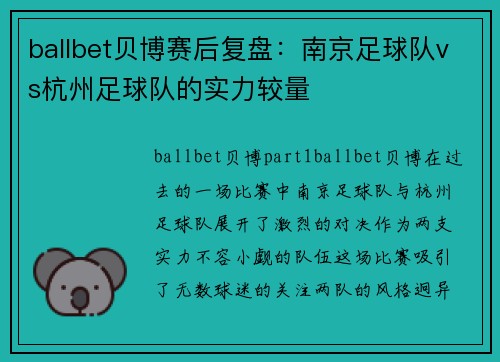 ballbet贝博赛后复盘：南京足球队vs杭州足球队的实力较量