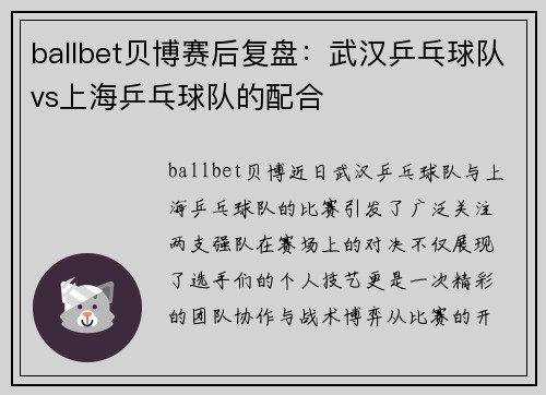 ballbet贝博赛后复盘：武汉乒乓球队vs上海乒乓球队的配合