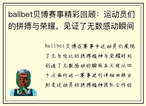 ballbet贝博赛事精彩回顾：运动员们的拼搏与荣耀，见证了无数感动瞬间