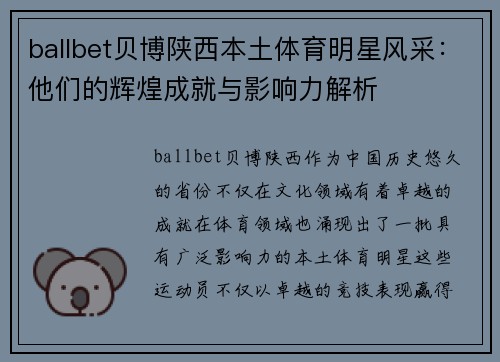 ballbet贝博陕西本土体育明星风采：他们的辉煌成就与影响力解析