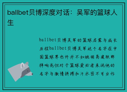 ballbet贝博深度对话：吴军的篮球人生