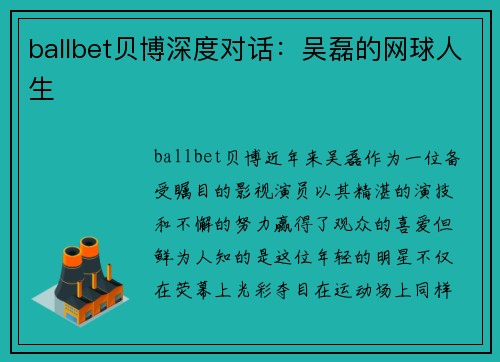 ballbet贝博深度对话：吴磊的网球人生
