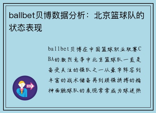 ballbet贝博数据分析：北京篮球队的状态表现