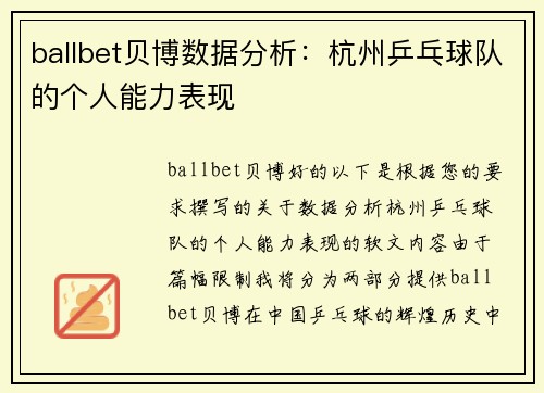 ballbet贝博数据分析：杭州乒乓球队的个人能力表现